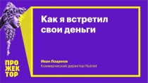 4. Иван Лощенов  Как я встретил свои деньги, Прожектор 2018