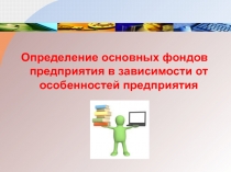 Определение основных фондов предприятия в зависимости от особенностей