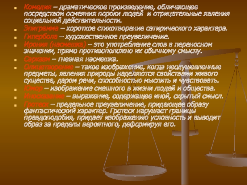 Насмешка осмеяние. Сатирический характер это. Какие человеческие качества подвергаются сатирическому осмеянию. Фото политика это пороки человечискии.