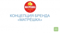 КОНЦЕПЦИЯ БРЕНДА МАТРЁШКА