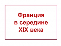 Франция в середине XIX века