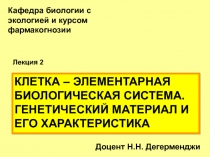 Кафедра биологии с экологией и курсом фармакогнозии
Лекция 2
Доцент Н.Н