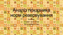 Аналіз показника норм резервування