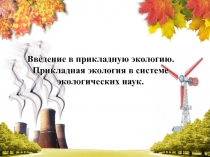 Введение в прикладную экологию. Прикладная экология в системе экологических