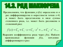 14.3. РЯД МАКЛОРЕНА
Предположим, что функция y=f(x) определена и n раз