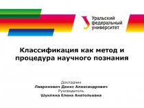 Классификация как метод и процедура научного познания
Докладчик
Лавринович