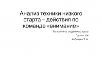 Анализ техники низкого старта – действия по команде внимание