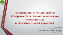 Презентация из опыта работы
Здоровьесберегающие технологии, используемые
в