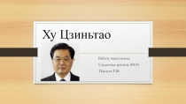 Ху Цзиньтао
Работу выполнила:
Студентка группы 20105
Пашута Г.В