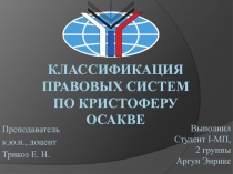 Классификация правовых систем по Кристоферу осакве