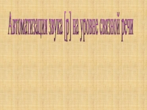 Автоматизация звука [р] на уровне связной речи