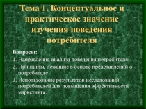 Тема 1. Концептуальное и практическое значение изучения поведения потребителя