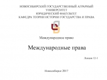 НОВОСИБИРСКИЙ ГОСУДАРСТВЕННЫЙ АГРАРНЫЙ УНИВЕРСИТЕТ
ЮРИДИЧЕСКИЙ