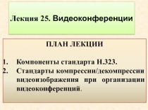 Лекция 25. Видеоконференции