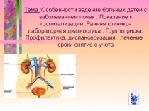 Тема :Особенности ведение больных детей с заболеванием почек. Показание к