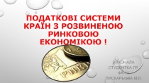 Податкові системи країн з розвиненою ринковою економікою !