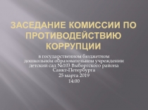 Заседание Комиссии по противодействию коррупции