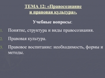 ТЕМА 12: Правосознание и правовая культура