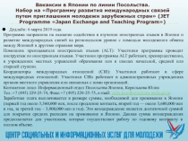 Вакансии в Японии по линии Посольства. Набор на Программу развития