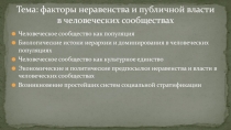 Тема: факторы неравенства и публичной власти в человеческих сообществах