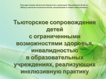 Тьюторское сопровождение детей
с ограниченными возможностями здоровья,