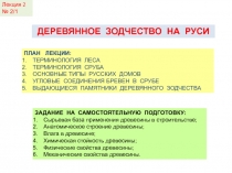 КДиП- И
Лекция 2
ДЕРЕВЯННОЕ ЗОДЧЕСТВО НА РУСИ
ПЛАН ЛЕКЦИИ:
ТЕРМИНОЛОГИЯ