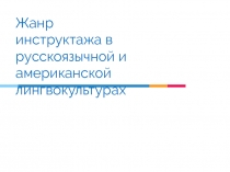 Жанр инструктажа в русскоязычной и американской лингвокультурах