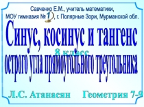 8 класс
острого угла прямоугольного треугольника
Л.С. Атанасян Геометрия