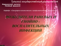 ВОЗБУДИТЕЛИ РАНЕВЫХ И ГНОЙНО - ВОСПАЛИТЕЛЬНЫХ ИНФЕКЦИЙ