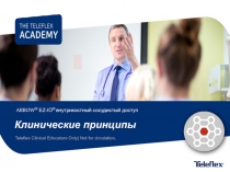 Клинические принципы
Teleflex Clinical Educators Only| Not for