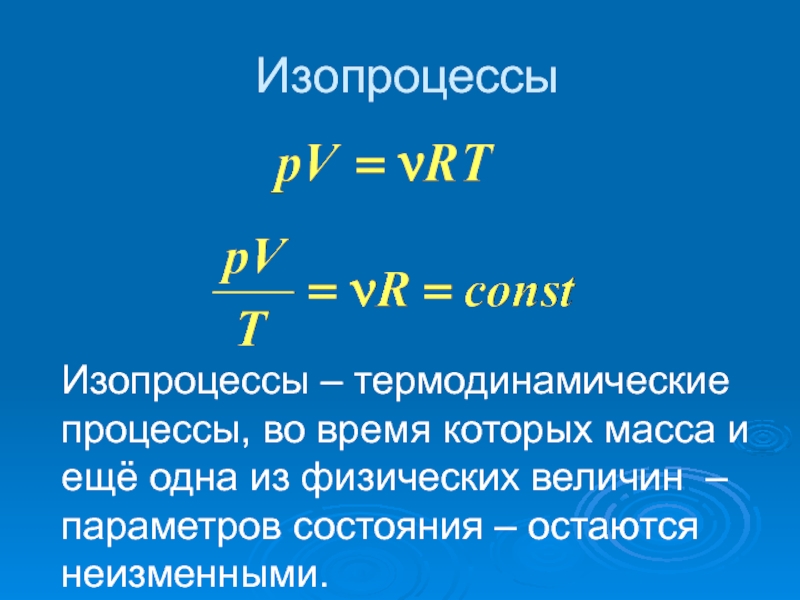 Величина параметра. 5. Физическая величина термодинамика. Основные физические величины изопроцессов.