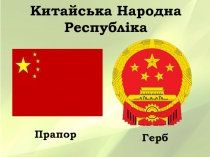 Китайська Народна Республіка
Прапор
Герб