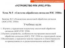 1. Изучить с курсантами подсистему аналоговой обработки сигналов (АОС) РЛС