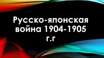 Русско-японская война 1904-1905 г.г