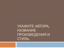 Укажите автора, название произведения и стиль