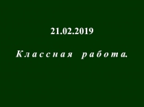 21.02.2019
К л а с с н а я р а б о т а