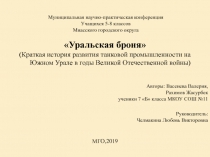 Уральская броня
(Краткая история развития танковой промышленности на
Южном