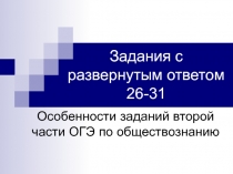 Задания с развернутым ответом 26-31