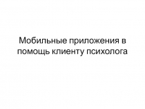 Мобильные приложения в помощь клиенту психолога