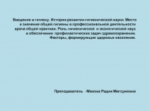 Введение в гигиену. История развития гигиенической науки. Место и значение