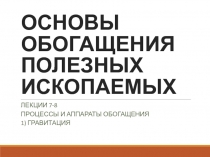 основы обогащения полезных ископаемых