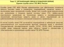 Служба связи ГПС МЧС России предназначена для обеспечения готовности средств