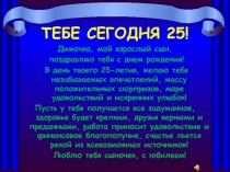 ТЕБЕ СЕГОДНЯ 25!
Димочка, мой взрослый сын,
поздравляю тебя с днем рождения!
В