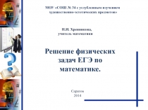 Решение физических задач ЕГЭ по математике.
МОУ СОШ № 34 с углубленным