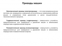 Приводы машин
Электрический привод ( электропривод ) — это электромеханическая