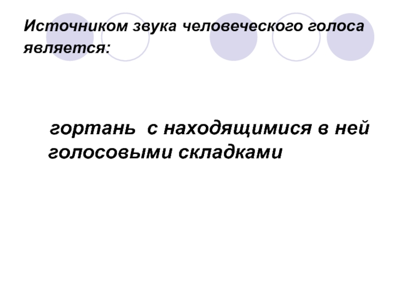 Является голосом. Что является источник человеческого голоса. В голосовом аппарате источником звука является. Что является источником голоса человека. Как правильно человечий голос или человеческий голос.