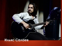 Ильяс Салаев