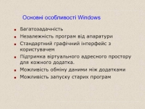 Багатозадачність
Незалежність програм від апаратури
Стандартний графічний