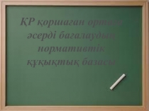 ҚР қоршаған ортаға әсерді бағалаудың нормативтік құқықтық базасы
