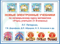 НОВЫЕ ЭЛЕКТРОННЫЕ УЧЕБНИКИ по непрерывному курсу математики  Учусь учиться